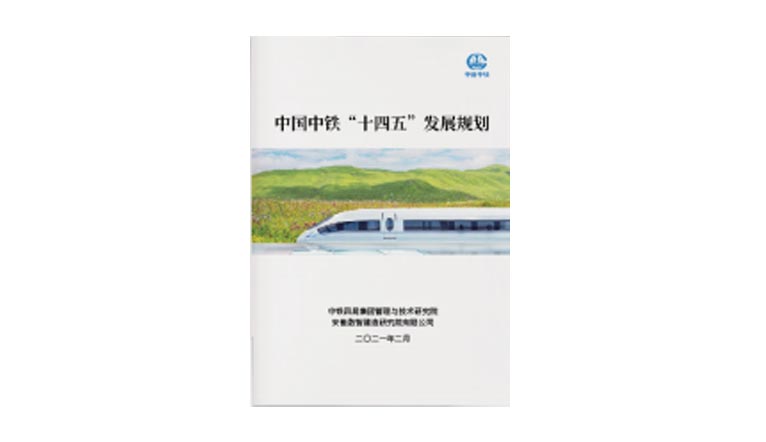 中国中铁“十四五”发展规划